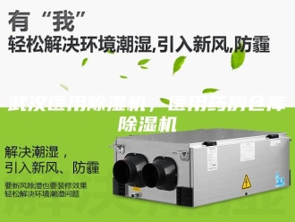 行业新闻武汉医用除湿机，医用药房仓库除湿机