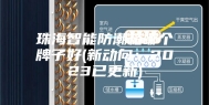 珠海智能防潮箱哪个牌子好(新动向：2023已更新)