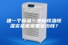 建一个标准三坐标恒温恒湿实验室需要多少钱？