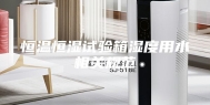 恒温恒湿试验箱湿度用水相关规范