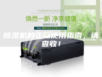 企业新闻除湿机的正确使用指南，请查收！