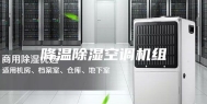 降温除湿空调机组