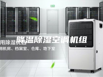 企业新闻降温除湿空调机组