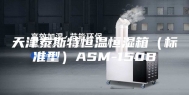 天津泰斯特恒温恒湿箱（标准型）ASM-150B