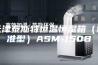 天津泰斯特恒温恒湿箱（标准型）ASM-150B