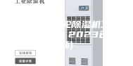 沈阳工业转轮除湿机工厂(今日直选：2023已更新)