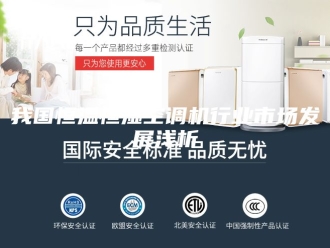 常见问题我国恒温恒湿空调机行业市场发展浅析