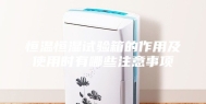 恒温恒湿试验箱的作用及使用时有哪些注意事项