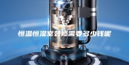 恒温恒湿室装修需要多少钱呢