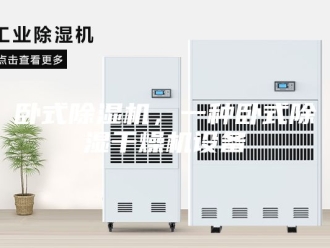 行业新闻卧式除湿机，一种卧式除湿干燥机设备