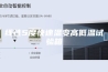 线性5度快速温变高低温试验箱