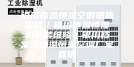 银川恒温恒湿空调销售报价／银川恒温恒湿机安装维修／银川档案室恒温恒湿空调厂家直销