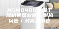 ASM0406除湿干燥机通风软管／耐热风管／耐高温风管