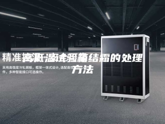 知识百科高低温试验箱结霜的处理方法