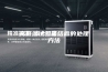 高低温试验箱结霜的处理方法