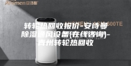 转轮热回收报价-安诗曼除湿通风设备(在线咨询)-青州转轮热回收