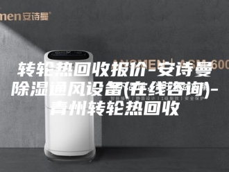 企业新闻转轮热回收报价-安诗曼除湿通风设备(在线咨询)-青州转轮热回收