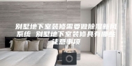 别墅地下室装修需要做除湿新风系统 别墅地下室装修具有哪些注意事项