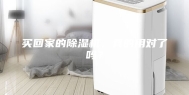 买回家的除湿机，真的用对了吗？