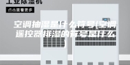 空调抽湿是什么符号(空调遥控器排湿的符号是什么)