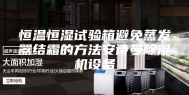 恒温恒湿试验箱避免蒸发器结霜的方法安诗曼除湿机设备