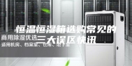 恒温恒湿箱选购常见的三大误区快讯