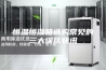 恒温恒湿箱选购常见的三大误区快讯
