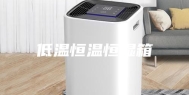 低温恒温恒湿箱