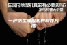 一种仿生除湿机的制作方法