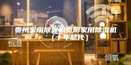 贵州家用除湿机贵阳家用除湿机（十年总代）