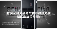 有关全热交换新风机与显热交换器区别优势介绍！