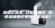 温度记录表 仓库温度计 药房温湿度记录仪（打印机）