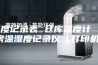 温度记录表 仓库温度计 药房温湿度记录仪（打印机）