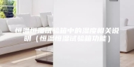 恒温恒湿试验箱中的湿度相关说明（恒温恒湿试验箱功能）