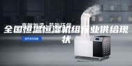 全国恒温恒湿机组行业供给现状