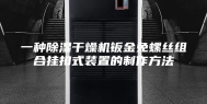 一种除湿干燥机钣金免螺丝组合挂扣式装置的制作方法