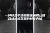 一种除湿干燥机钣金免螺丝组合挂扣式装置的制作方法