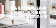 酒窖设计如何做到恒温恒湿？酒窖价格贵吗？(恒温酒窖设计报价)