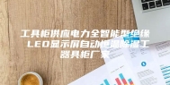 工具柜供应电力全智能型绝缘 LED显示屏自动恒温除湿工器具柜厂家