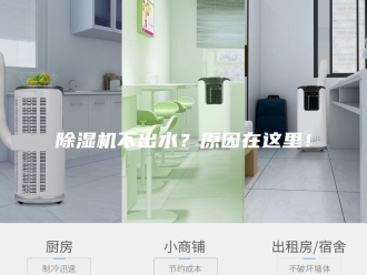 企业新闻除湿机不出水？原因在这里！