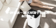 一种输送一体式除湿干燥机的制作方法