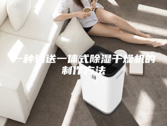 常见问题一种输送一体式除湿干燥机的制作方法