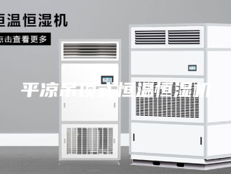 常见问题平凉吊顶式恒温恒湿机
