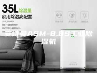 企业新闻安诗曼ASM-8.8S工业除湿机