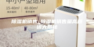 除湿机销售_除湿机销售量高原因大揭秘