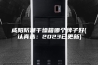 咸阳防潮干燥箱哪个牌子好(认真选：2023已更新)