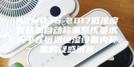 ASM836-2017低浓度颗粒物自动称重系统要求天平在恒温恒湿设备内称量的疑惑解答