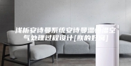 浅析安诗曼系统安诗曼温恒湿空气处理过程设计[朕的好窝]