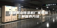 深圳南山除湿机厂家教你三种保养方法
