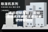通讯型除湿仪｜买除湿器无线通讯主机就来安诗曼科技